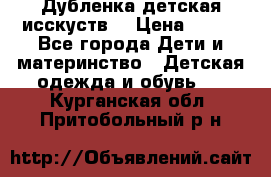 Дубленка детская исскуств. › Цена ­ 950 - Все города Дети и материнство » Детская одежда и обувь   . Курганская обл.,Притобольный р-н